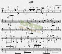神話(huà) 吉他獨奏譜（五線(xiàn)譜）